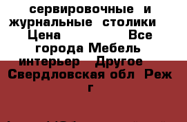 сервировочные  и журнальные  столики8 › Цена ­ 800-1600 - Все города Мебель, интерьер » Другое   . Свердловская обл.,Реж г.